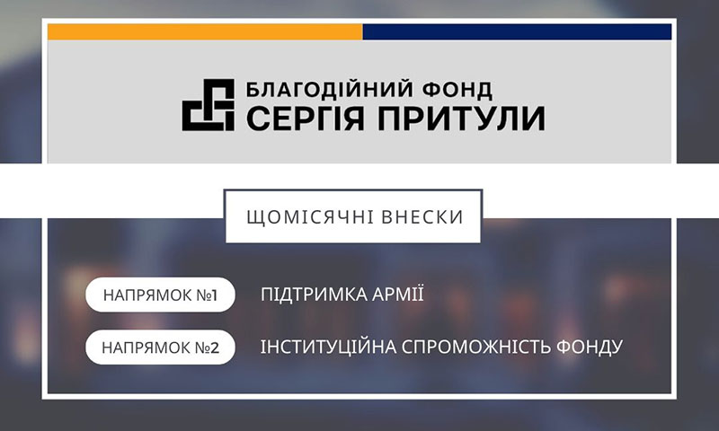 Благодійний фонд Сергія Притули, 2024