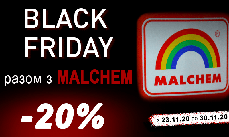 Black Friday 2020 - разом з MALCHEM