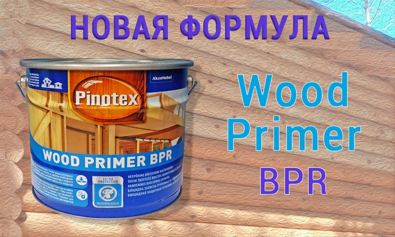 Обновленный продукт Pinotex Wood Primer BPR фото 1