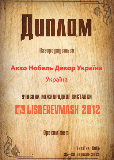 Диплом ООО «ШЛИФАРБ» о участии в выставке LISDEREVMASH, 2012 г.