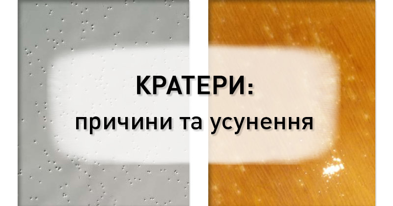 Как убрать кратеры на шпаклевке