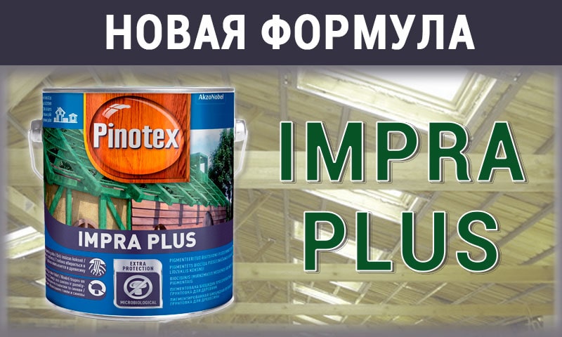 Обновленный продукт Pinotex Impra Plus фото 1