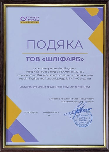 Подяка ТОВ «ШЛІФАРБ» за допомогу в реалізації муралу «Мудрий панує над зірками», 2024 рік