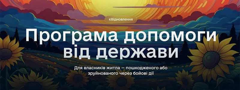 Учасник державної програми єВідновлення