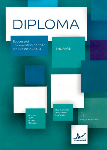 Диплом ООО «ШЛИФАРБ» о партнерстве с AkzoNobel, 2013 г.