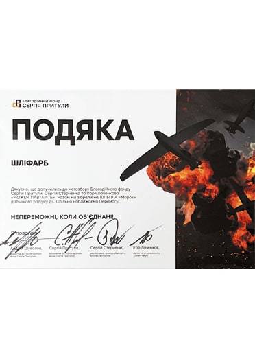 Подяка ТОВ «ШЛІФАРБ» за участь в мегазборі «Можем павтаріть», 2023 рік