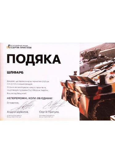 Подяка ТОВ «ШЛІФАРБ» за внески до фонду Сергія Притули протягом 2023 року