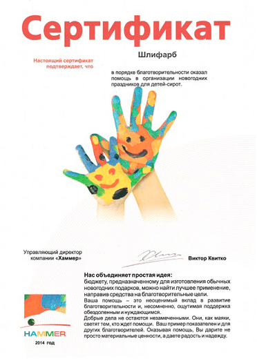Диплом ООО «ШЛИФАРБ» от компании «Хаммер» за помощь в организации новогодних праздников детям-сиротам, 2014 г.
