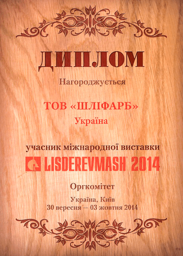 Диплом ООО «ШЛИФАРБ» о участии в выставке LISDEREVMASH, 2014 г.