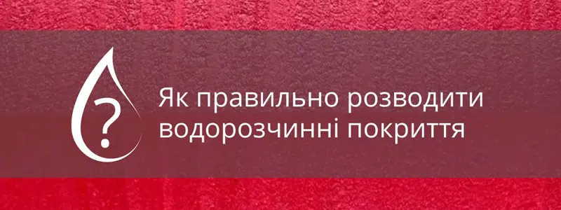 Как правильно развести краску?