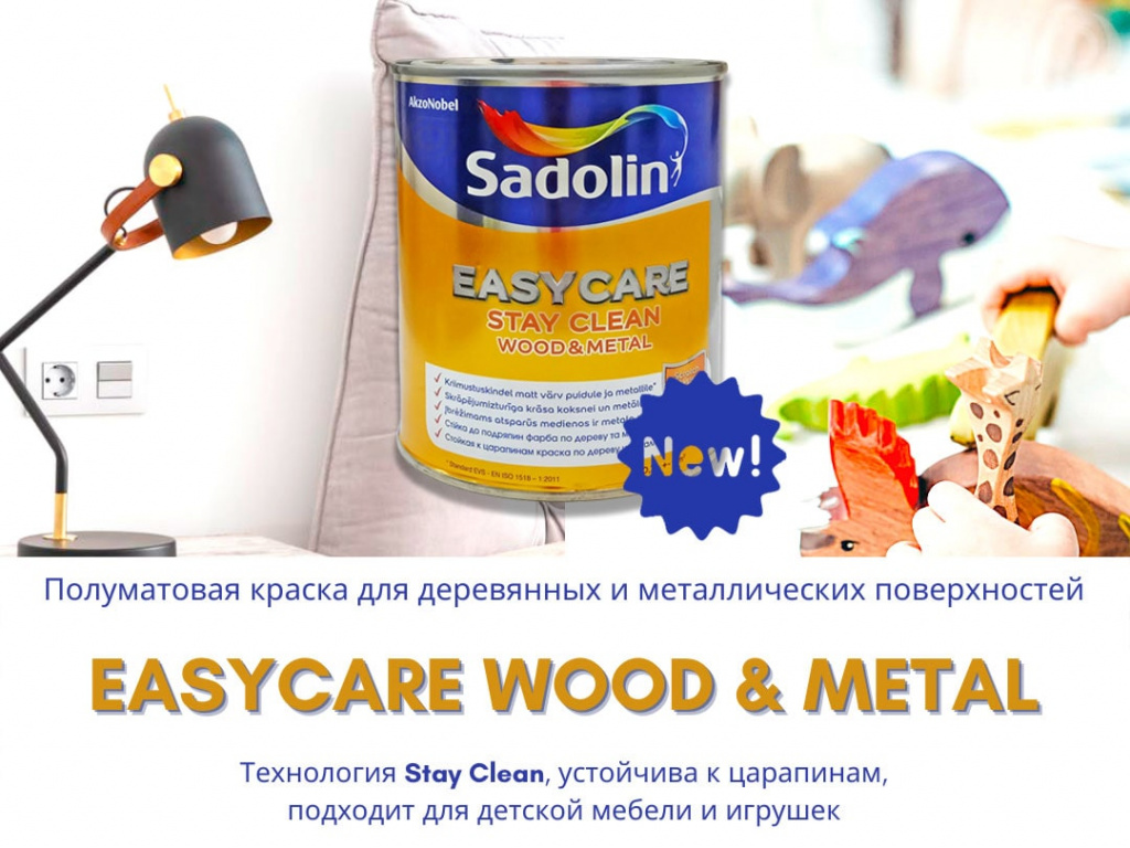  Уже в продаже: EasyCare Wood&Metal фото 1
