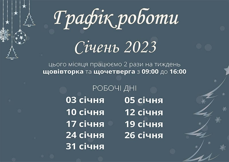 График работы ШЛИФАРБ на январь 2023
