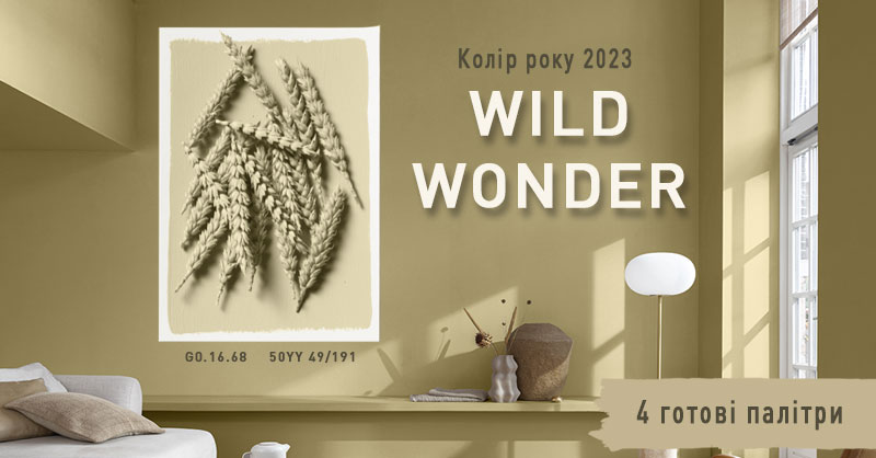 Wild Wonder - колір року 2023