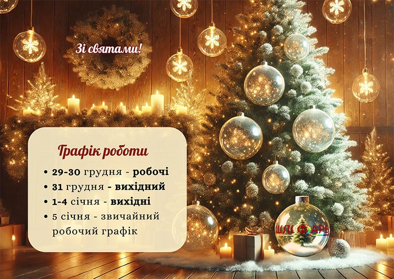 Графік роботи ШЛІФАРБ на Новорічні свята 2026