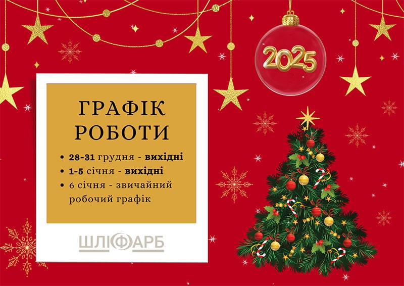 Графік роботи ШЛІФАРБ на Новорічні свята 2025