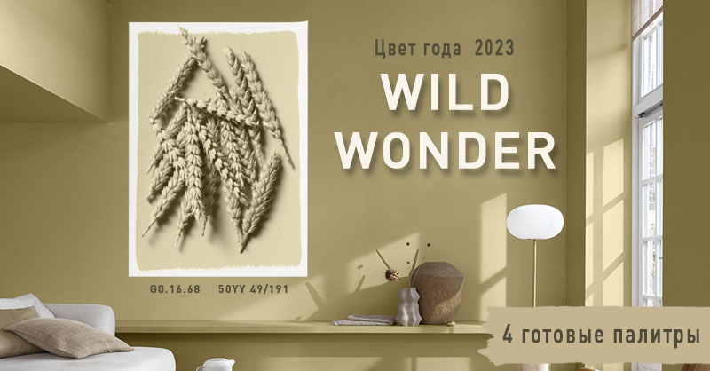 Wild Wonder - цвет года 2023