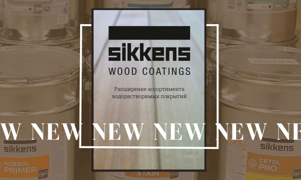Расширение ассортимента покрытий Sikkens Wood Coatings  фото 1 - shlifarb.com.ua