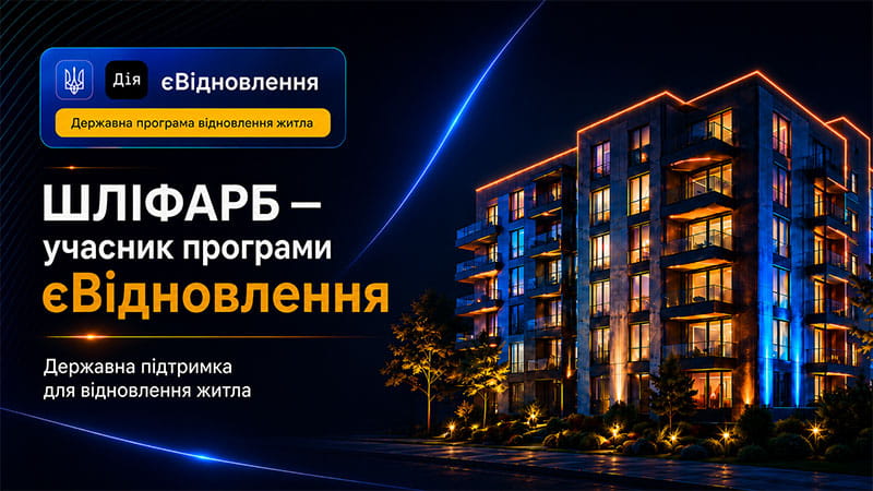 ШЛІФАРБ — учасник державної програми єВідновлення фото 1