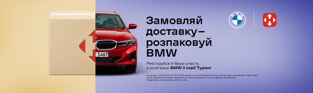 Розіграш BMW 3 серії Туринг за доставку! Розіграш BMW 3 серії Туринг за доставку!