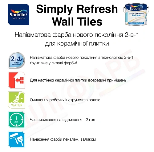 Фарба 2-в-1 Sadolin Simply Refresh Wall Tiles для керамічної плитки, напівматова, безбарвна, BC, 0.465 л 2 Фарба 2-в-1 Sadolin Simply Refresh Wall Tiles для керамічної плитки, напівматова, безбарвна, BC, 0.465 л 2
