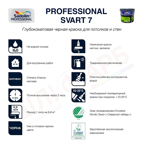 Маркировка Латексная краска Sadolin Professional 7 Svart для стен и потолка, черная, 10 л