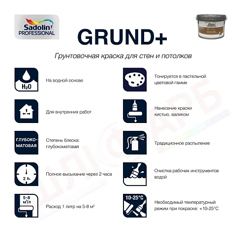 Грунтовочная краска на водной основе Sadolin Grund+ для стен и потолка, белая, BW, 10 л  - shlifarb.com.ua 2 Грунтовочная краска на водной основе Sadolin Grund+ для стен и потолка, белая, BW, 10 л 2