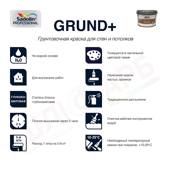 Маркировка Грунтовочная краска на водной основе Sadolin Grund+ для стен и потолка, белая, BW, 2.5 л