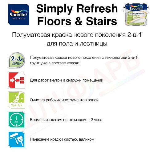 Краска 2-в-1 Sadolin Simply Refresh Floors & Stairs для пола и лестницы, полуматовая, бесцветная, BC, 2.33 л 2
