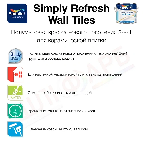 Краска 2-в-1 Sadolin Simply Refresh Wall Tiles для керамической плитки, полуматовая, бесцветная, BC, 2.33 л - shlifarb.com.ua 2 Краска 2-в-1 Sadolin Simply Refresh Wall Tiles для керамической плитки, полуматовая, бесцветная, BC, 2.33 л 2