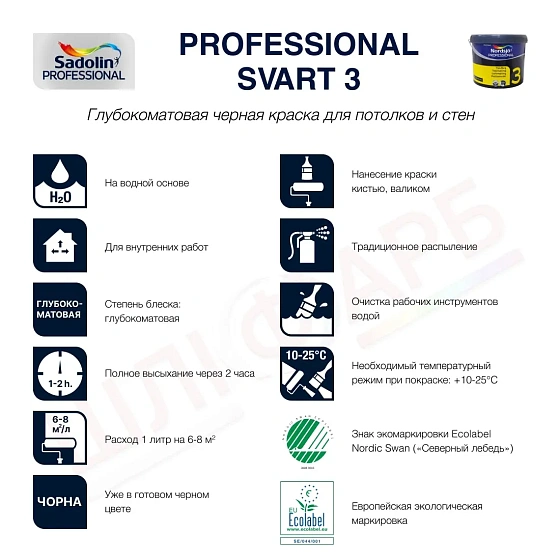 Маркировка Латексная краска Sadolin Professional 3 Svart для стен и потолка, черная, 10 л