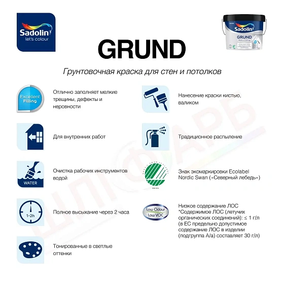 Маркировка Грунтовочная краска на водной основе Sadolin Grund для стен и потолка, белая, BW, 2.5 л
