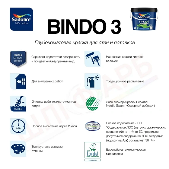Маркировка Эмульсионная краска Sadolin Bindo 3 для стен и потолка, белая, BW, 0.9 л
