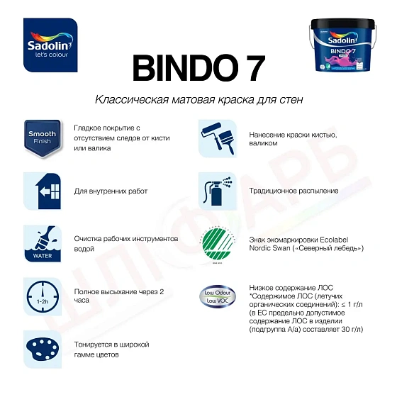 Маркировка Эмульсионная краска Sadolin Bindo 7 для стен, белая, BW, 4.5 л