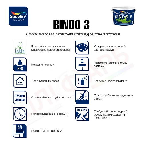 Латексная краска Sadolin Bindo 3 для стен и потолка, белая, BW, 10 л - shlifarb.com.ua 2 Латексная краска Sadolin Bindo 3 для стен и потолка, белая, BW, 10 л 2