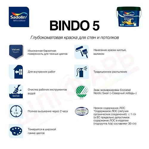 Эмульсионная краска Sadolin Bindo 5 для стен, белая, BW, 9 л  - shlifarb.com.ua 4 Эмульсионная краска Sadolin Bindo 5 для стен, белая, BW, 9 л 4