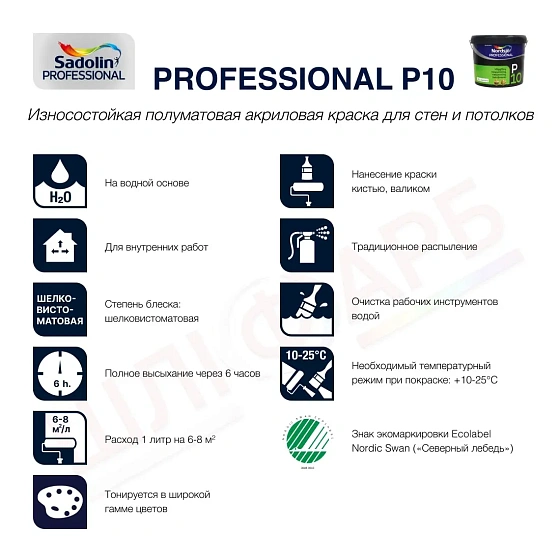 Маркировка Акриловая краска Sadolin Professional P10 для стен и потолка, белая, BW, 2.5 л