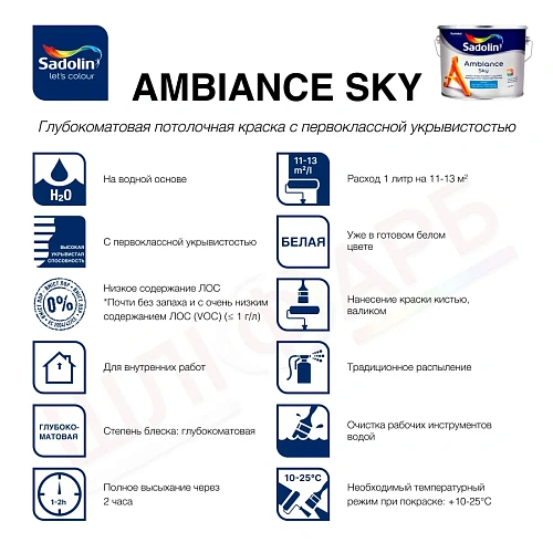 Латексная краска Sadolin Ambiance Sky для потолка, белая, 10 л  - shlifarb.com.ua 2 Латексная краска Sadolin Ambiance Sky для потолка, белая, 10 л 2