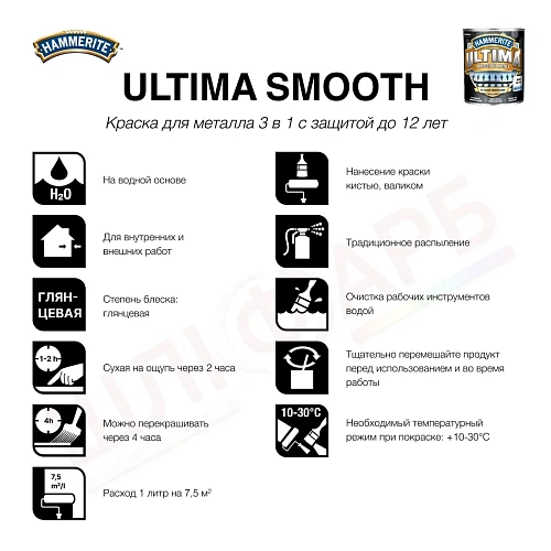 Гладкая краска 3 в 1 по металлу на водной основе Hammerite Ultima Smooth защитная, глянцевая, белая RAL 9016, 0.7 л (5774715)  - shlifarb.com.ua 7 Гладкая краска 3 в 1 по металлу на водной основе Hammerite Ultima Smooth защитная, глянцевая, белая RAL 9016, 0.7 л (5774715) 7