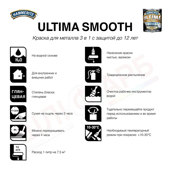 Маркировка Гладкая краска 3 в 1 по металлу на водной основе Hammerite Ultima Smooth защитная, глянцевая, черная RAL 9005, 0.7 л (5774714)