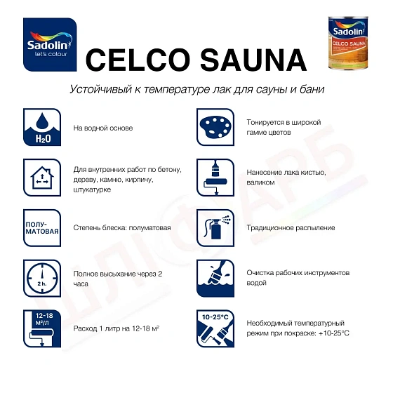 Маркировка Лак на водной основе Sadolin Celco Sauna для бань и саун, бесцветный, BC, 2.5 л