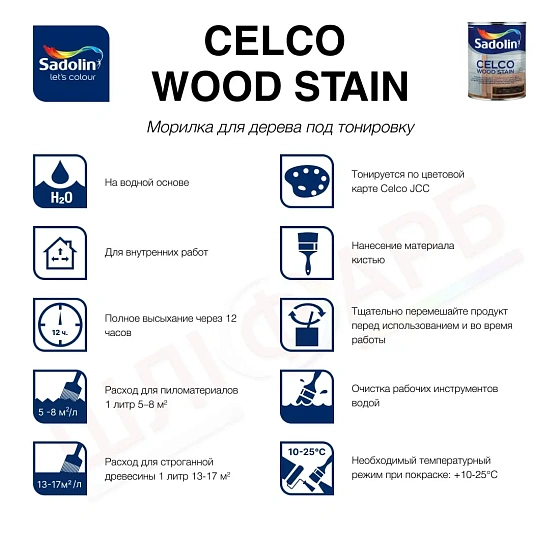 Маркировка Морилка для дерева Sadolin Celco Wood Stain на водной основе, бесцветная, BC, 2.5 л