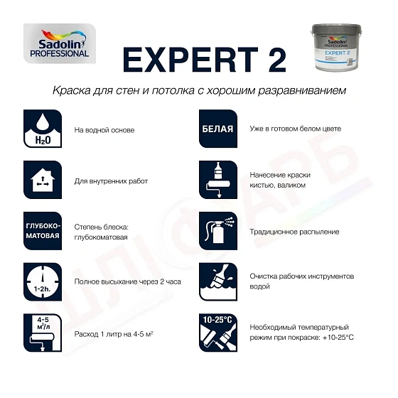 Маркировка Латексная краска Sadolin Expert 2 для стен и потолка, белая, 10 л