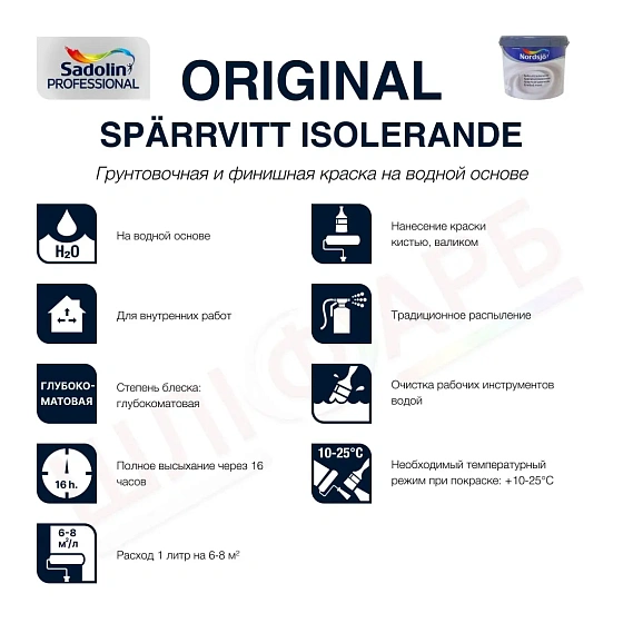 Маркировка Краска на водной основе Sadolin Professional Original Spärrvitt Isolerande для стен и потолка, белая, 10 л
