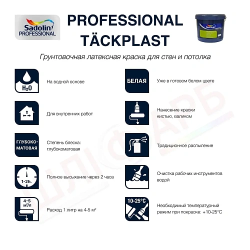 Грунтовочная краска на водной основе Sadolin Professional Täckplast (Tackplast) для стен и потолка, белая, 10 л 2