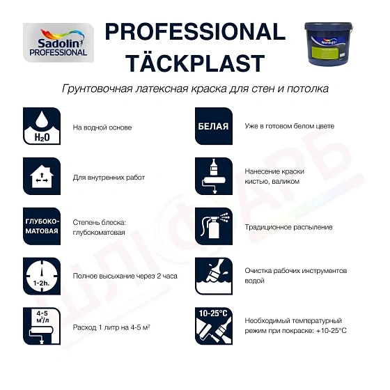 Маркировка Грунтовочная краска на водной основе Sadolin Professional Täckplast (Tackplast) для стен и потолка, белая, 10 л