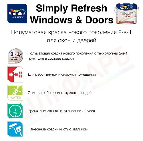 Краска 2-в-1 Sadolin Simply Refresh Windows & Doors для окон и дверей, полуматовая, бесцветная, BC, 2.33 л 2