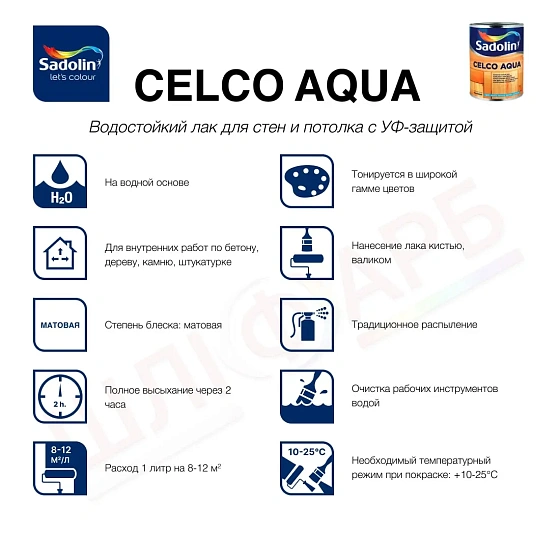 Маркировка Лак на водной основе Sadolin Celco Aqua для стен и потолка, матовый, бесцветный, BC, 2.5 л