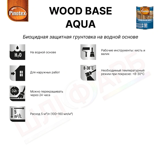 Маркировка Грунтовка для дерева Pinotex Wood Base Aqua биоцидная, бесцветная, 1 л
