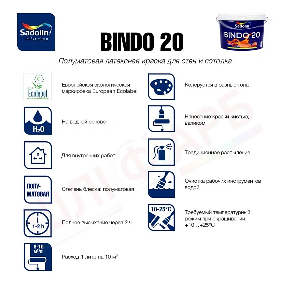 Маркировка Латексная краска Sadolin Bindo 20 для стен и потолка, белая, BW, 2.5 л