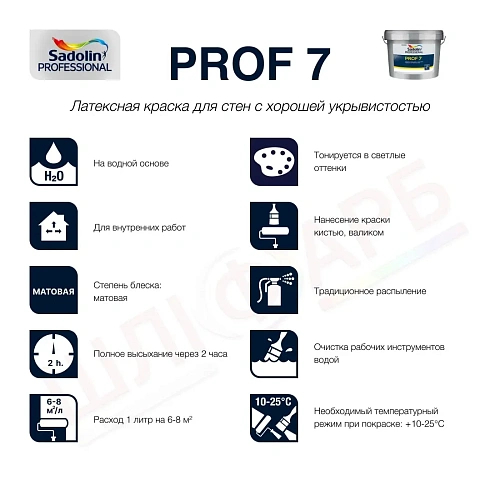 Латексная краска Sadolin Prof 7 для стен и потолка, белая, BW, 10 л - shlifarb.com.ua 2 Латексная краска Sadolin Prof 7 для стен и потолка, белая, BW, 10 л 2